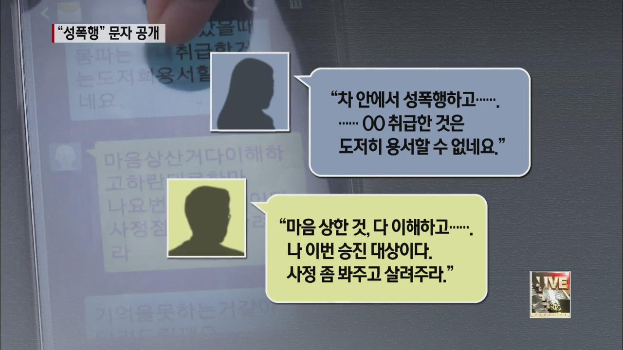 경찰 서장 성추문 파문…문자 공개