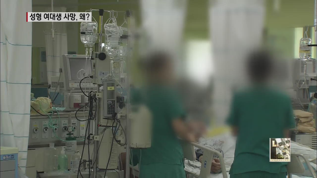 ‘성형수술 여대생 사망’ 수사…사인 논란