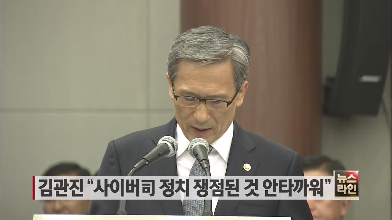 김관진 “사이버司 정치 쟁점된 것 안타까워”