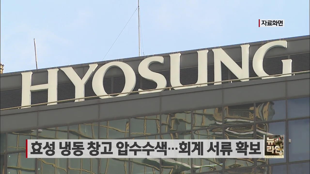 효성 냉동 창고 압수수색…회계 서류 확보