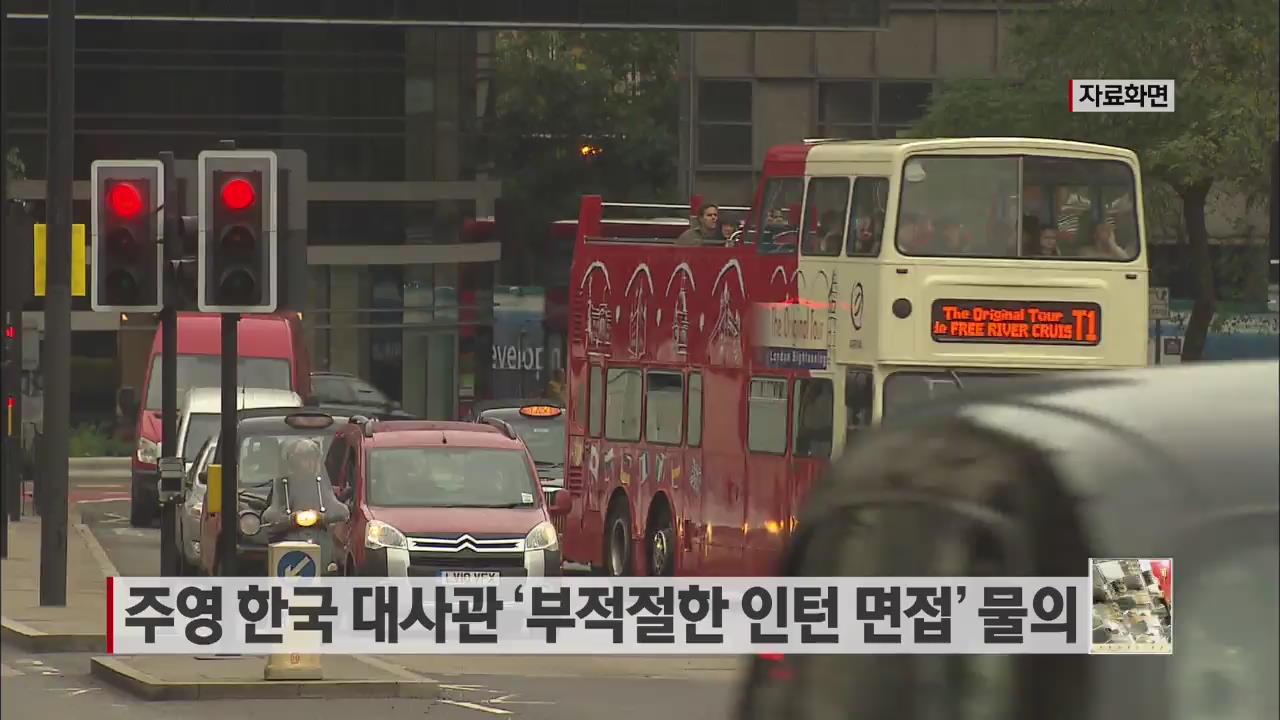 주영 한국 대사관 ‘부적절한 인턴 면접’ 물의