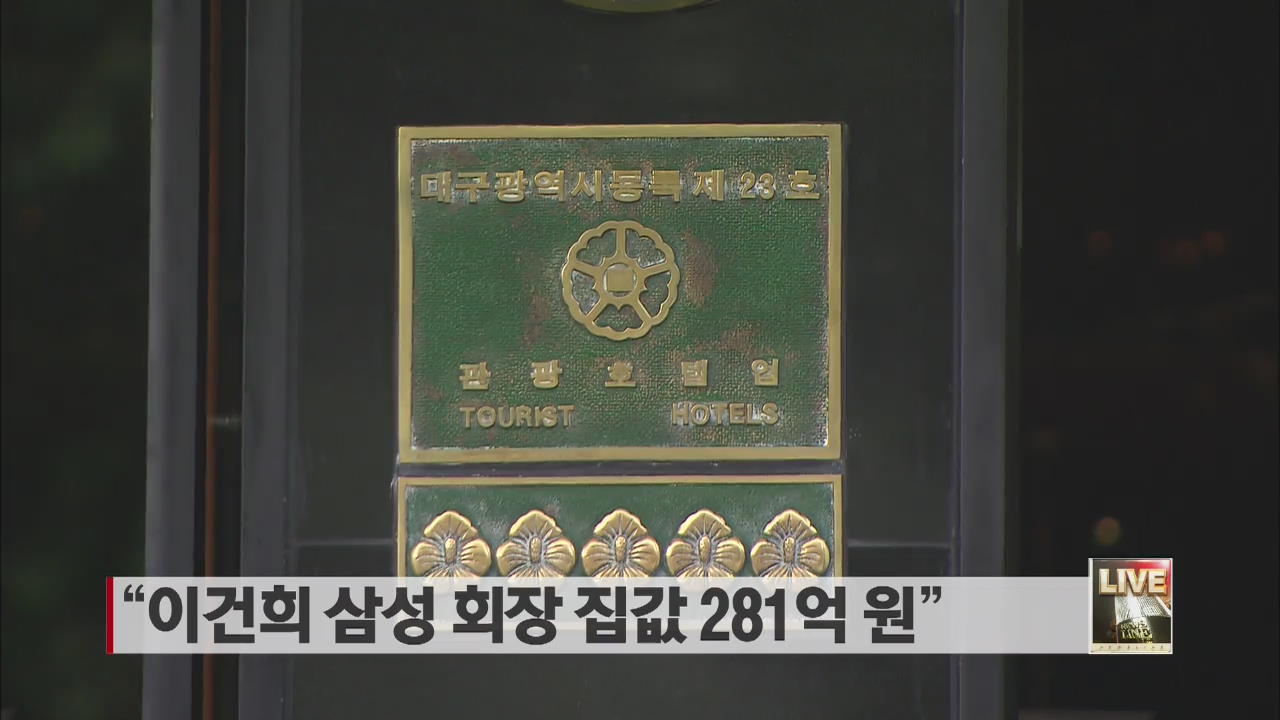 “이건희 삼성 회장 집값 281억 원”