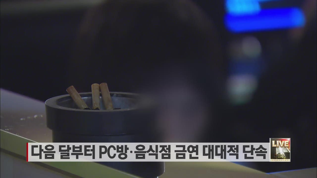 다음 달부터 PC방·음식점 금연 대대적 단속