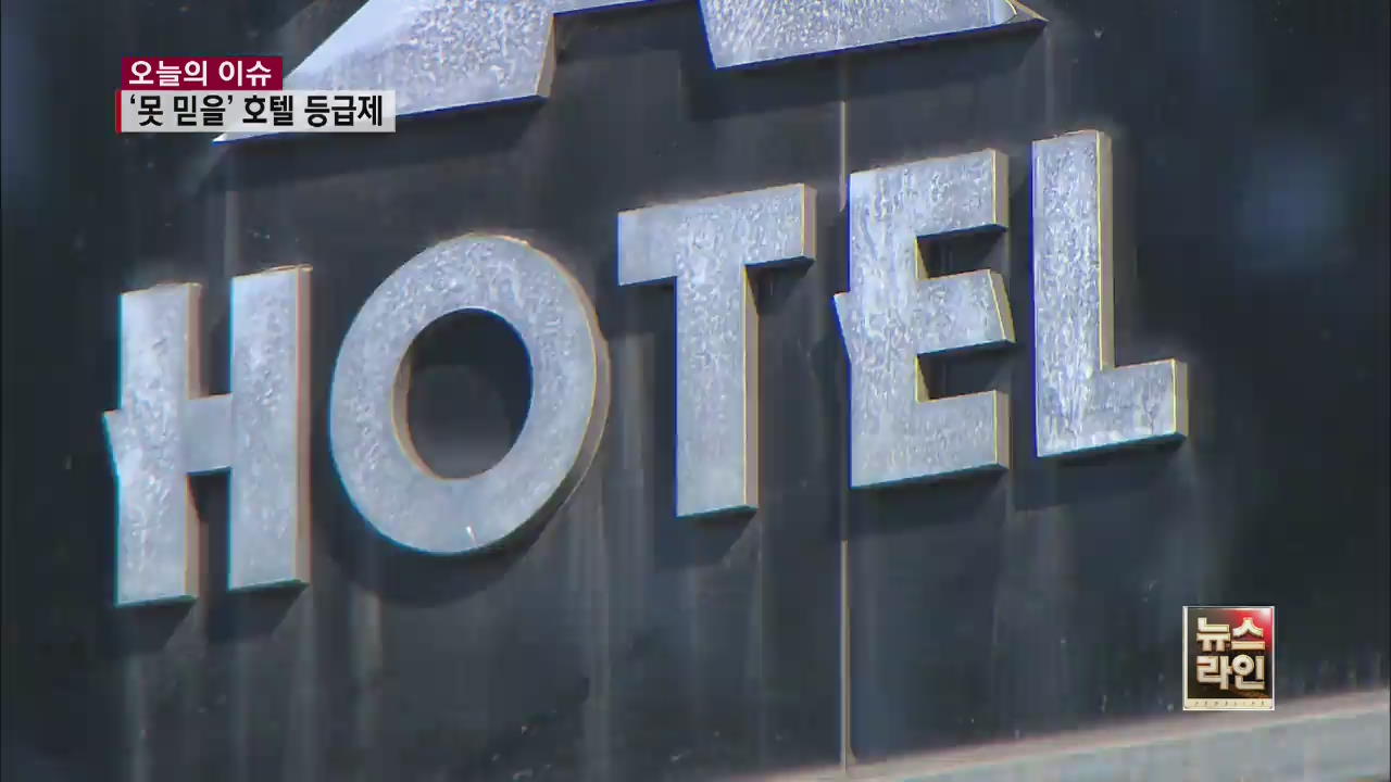 있으나마나…호텔 등급 표시 절반 이상 ‘엉터리’