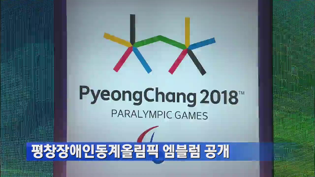 평창장애인동계올림픽 엠블럼 공개 