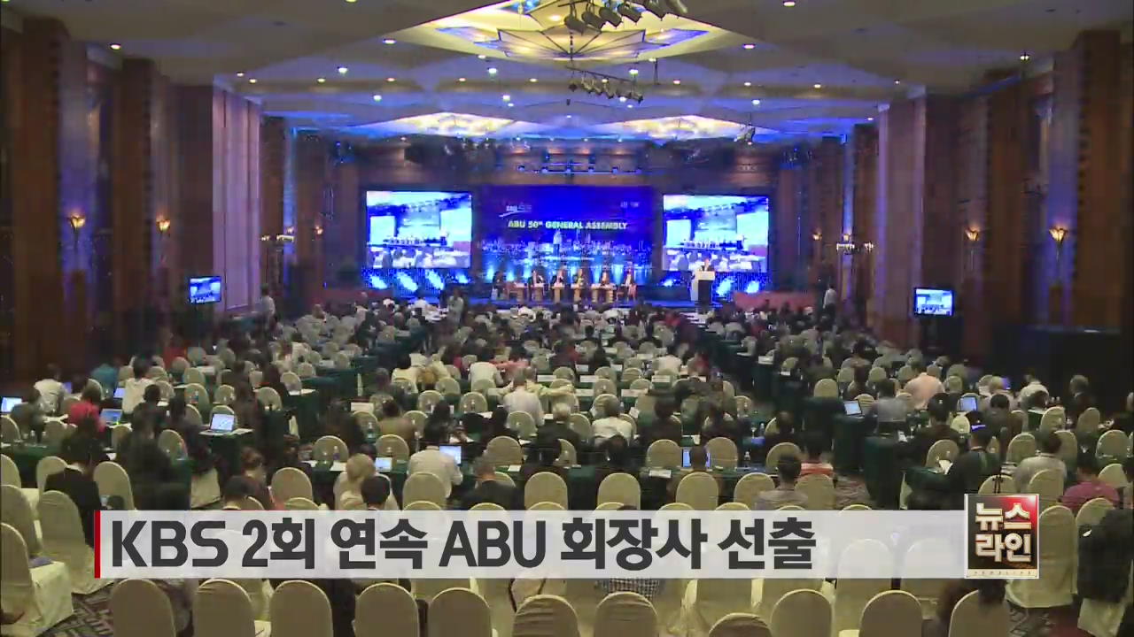 KBS 2회 연속 ABU 회장사 선출