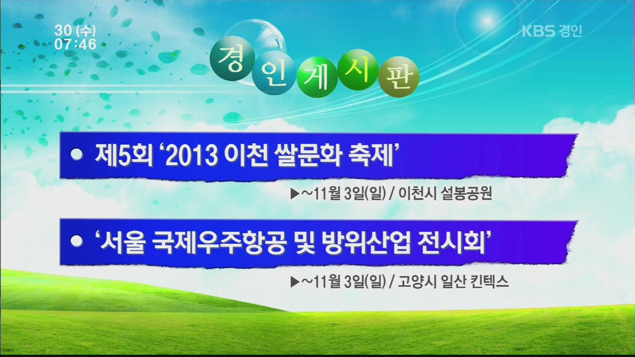 [경인 게시판] 제5회 ‘2013 이천 쌀문화 축제’ 外