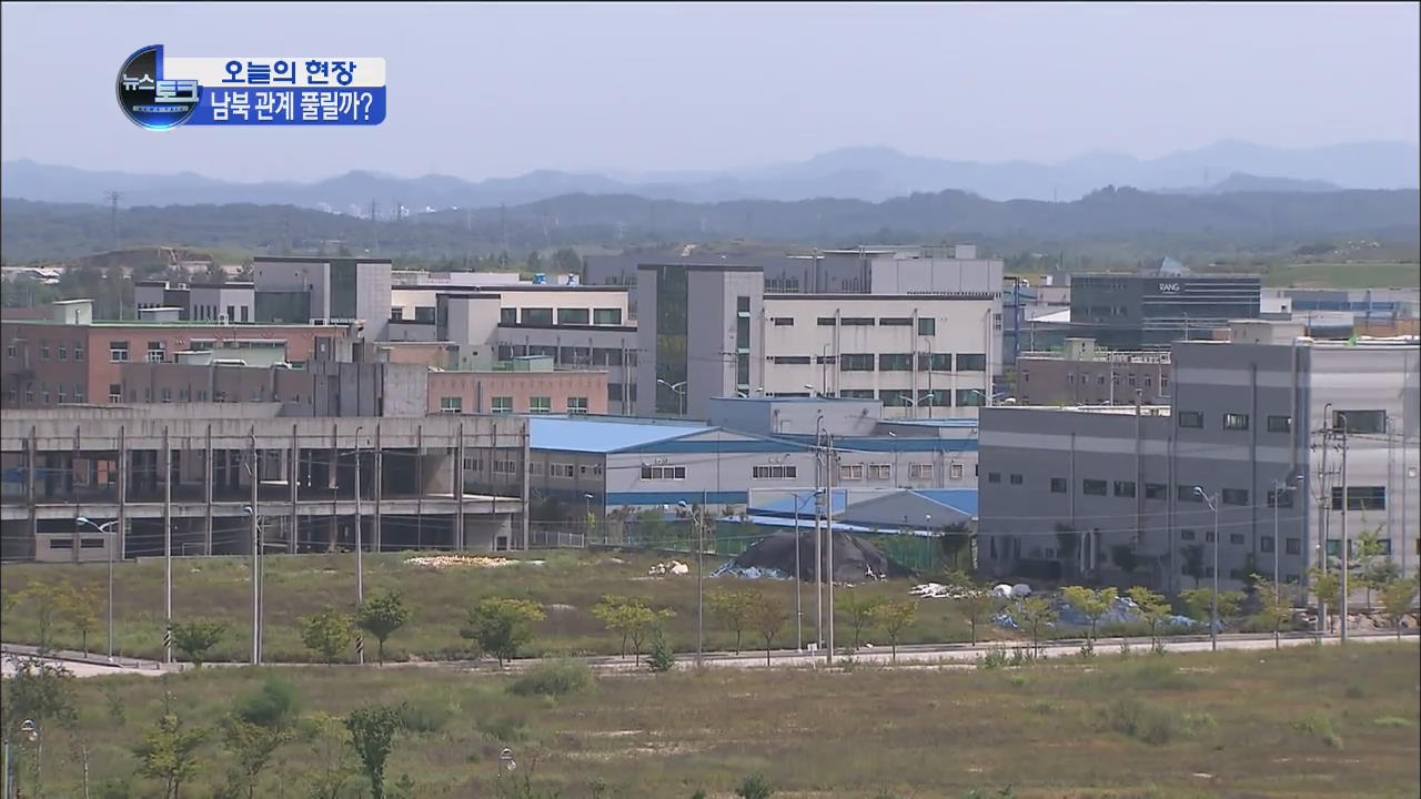 [오늘의 현장] 첫 현장 국감…남북관계 풀리나?