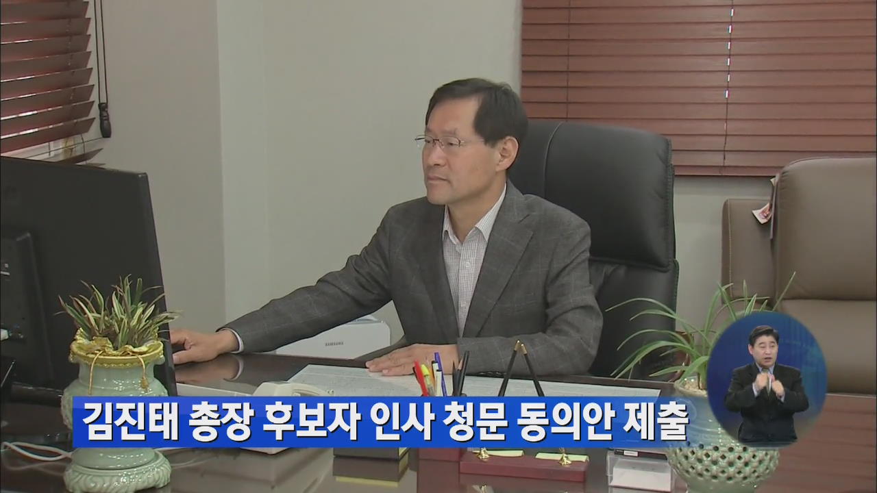 김진태 총장 후보자 인사청문 동의안 제출