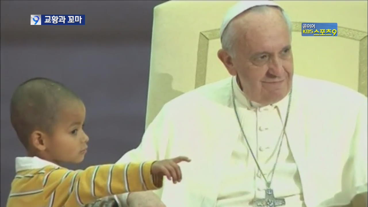 ‘교황 연설 함께한 어린이’ 화제