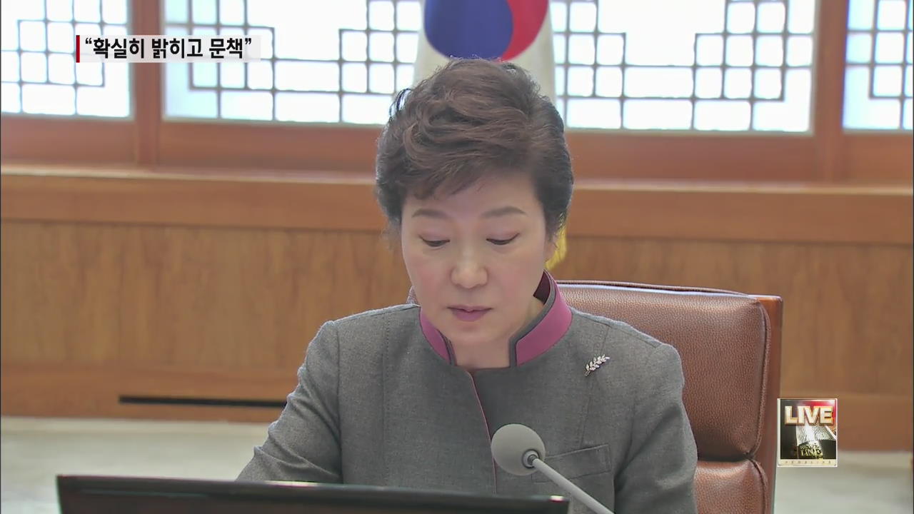 박 대통령 “국정원 의혹 확실히 밝히고 문책”