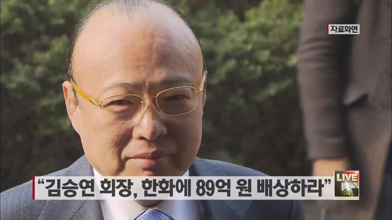“김승연 회장, 한화에 89억 원 배상하라”