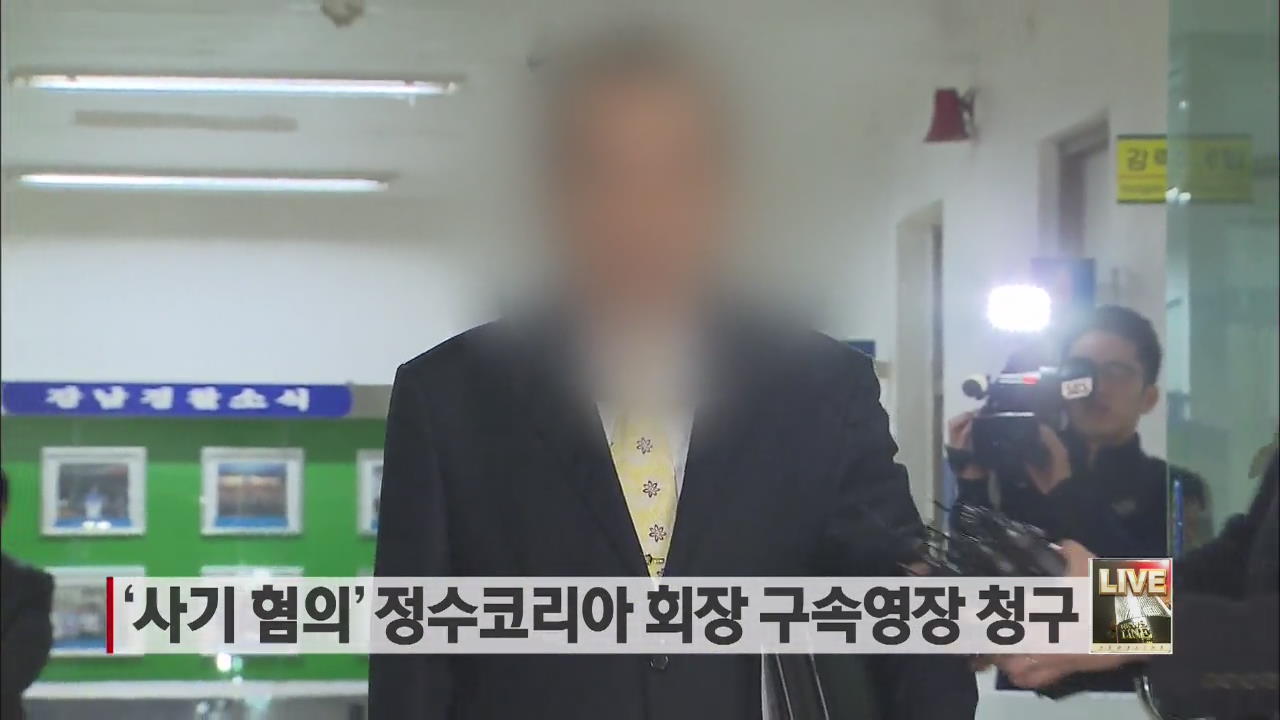 ‘사기 혐의’ 정수코리아 회장 구속영장 청구
