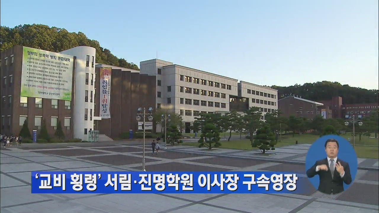 ‘교비 횡령’ 서림·진명학원 이사장 구속영장