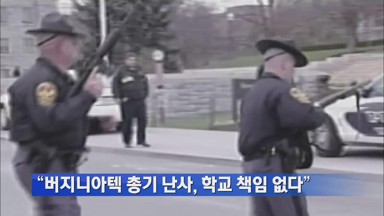“버지니아텍 총기 난사, 학교 책임 없다”
