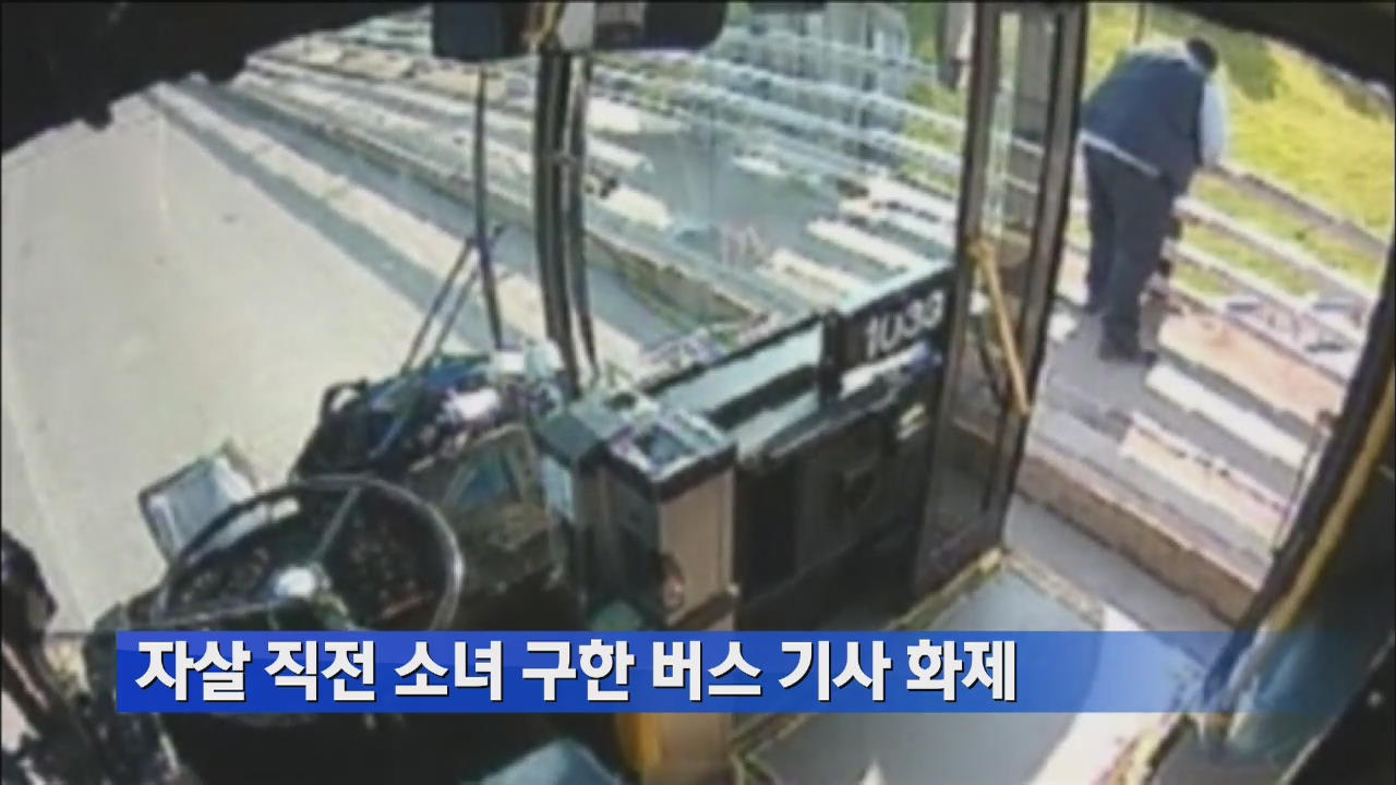 자살 직전 소녀 구한 버스 기사 화제