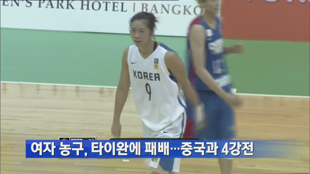 여자 농구, 타이완에 패배…중국과 4강전