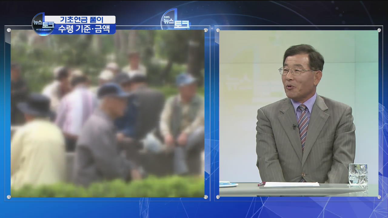 [오늘의 이슈] 기초연금 수령액과 기준은?