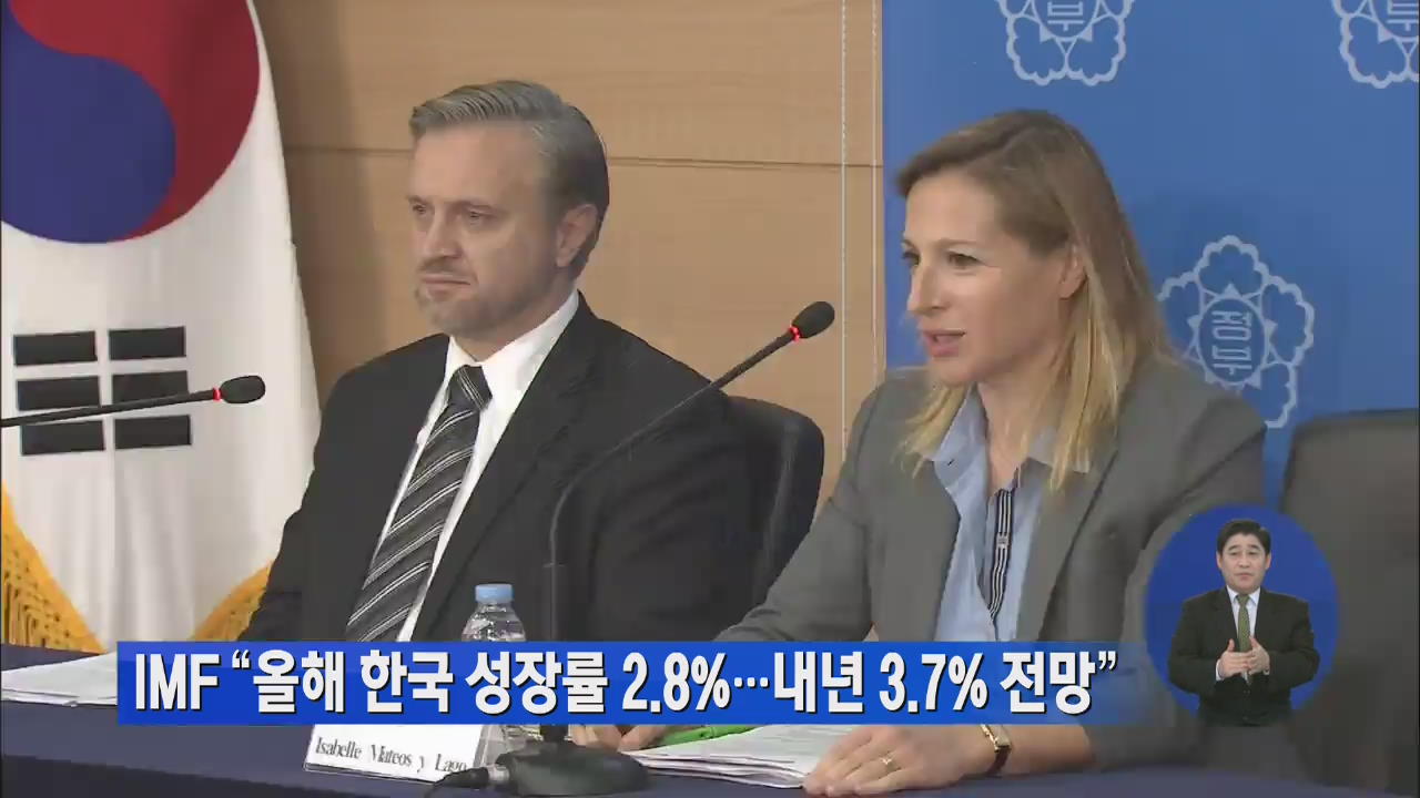IMF “올해 한국 성장률 2.8%…내년 3.7% 전망”