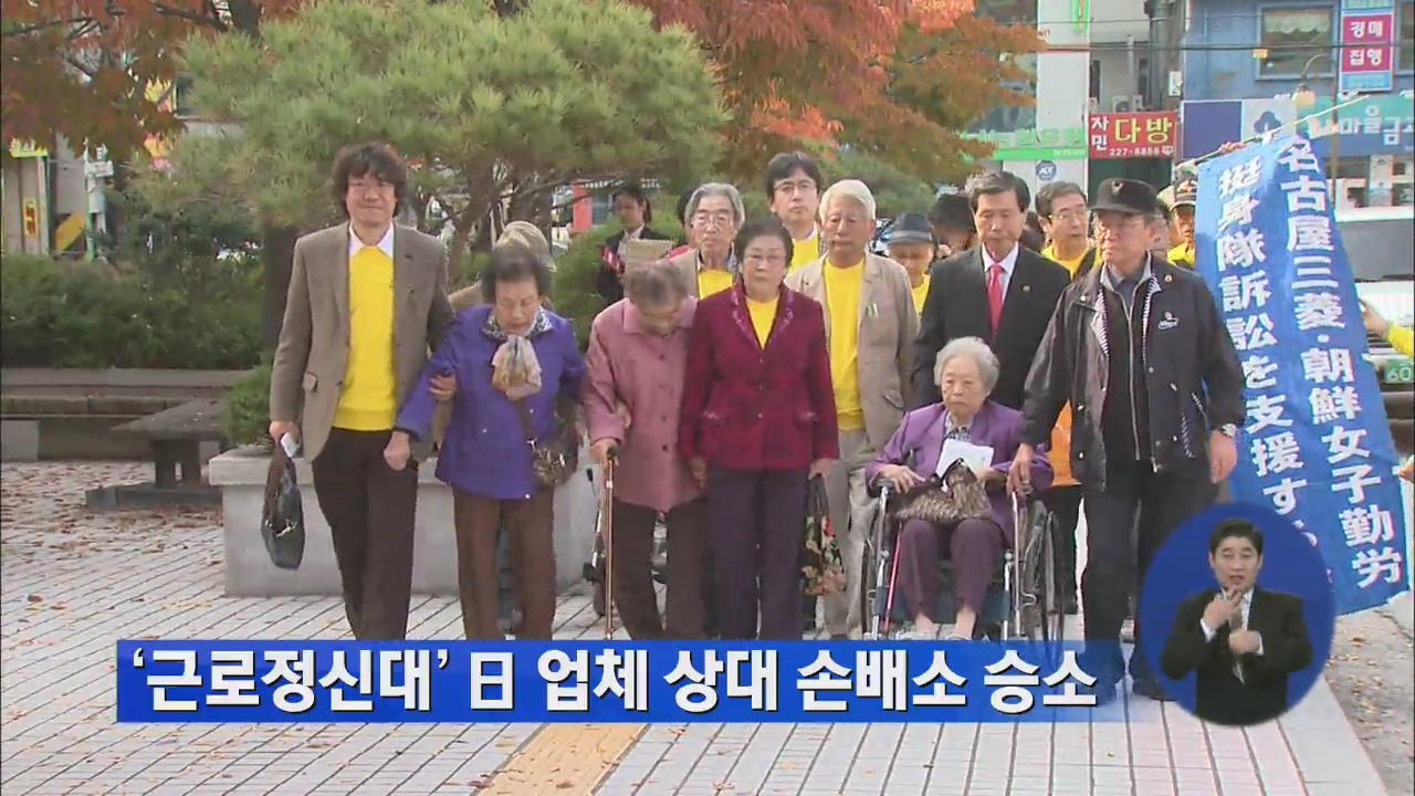 ‘근로정신대’ 日 업체 상대 손배소 승소