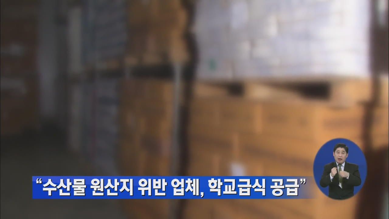 “수산물 원산지 위반 업체, 학교급식 공급” 