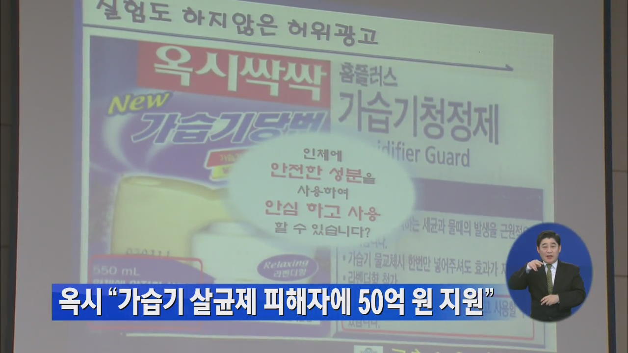 옥시 “가습기 살균제 피해자에 50억 원 지원”