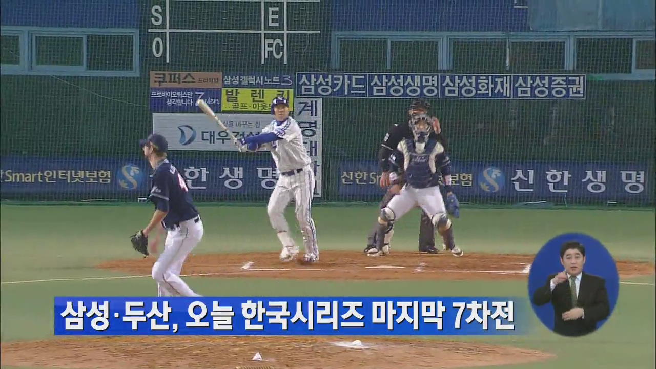 삼성·두산, 오늘 한국시리즈 마지막 7차전