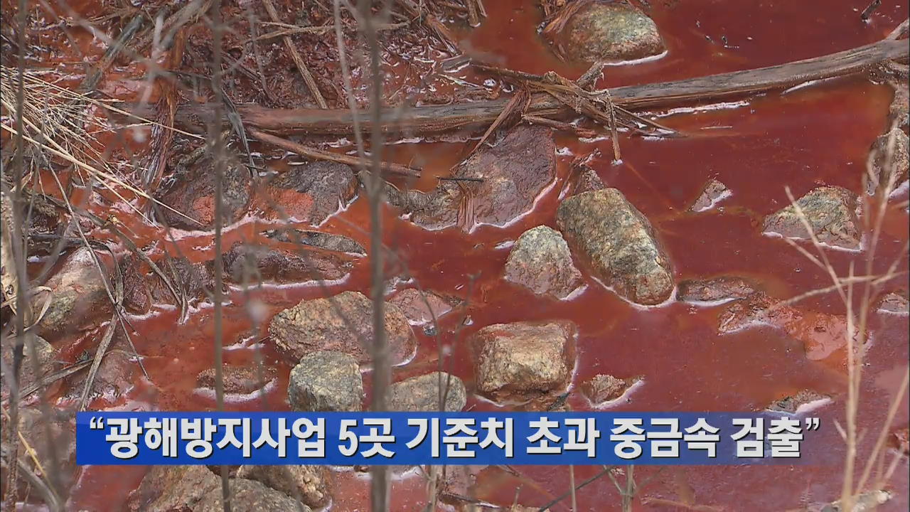 “광해방지사업 5곳 기준치 초과 중금속 검출”