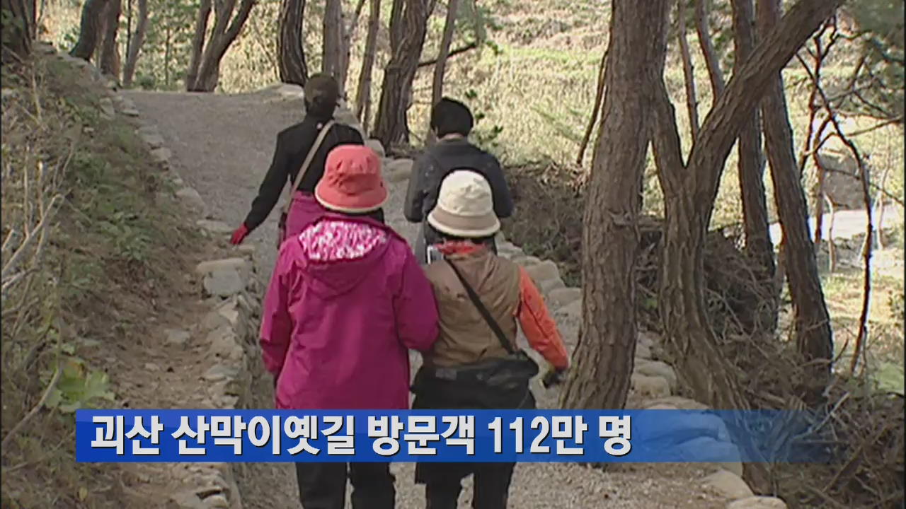 괴산 산막이옛길 방문객 112만 명