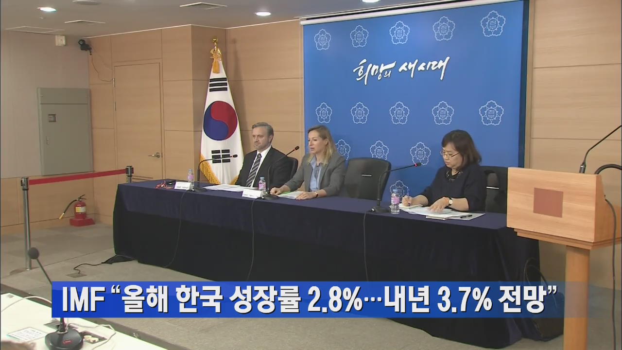 IMF “올해 한국 성장률 2.8%…내년 3.7% 전망”