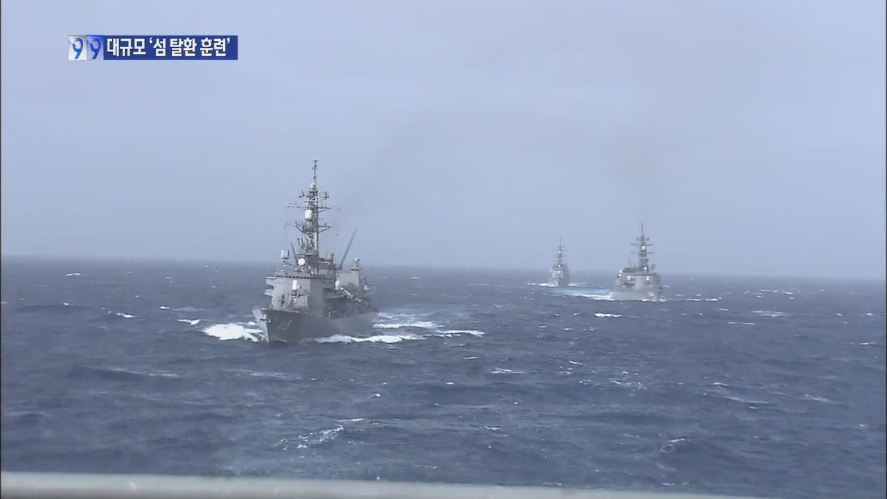 日, ‘센카쿠’ 대비 사상 최대 섬 탈환 실전 훈련