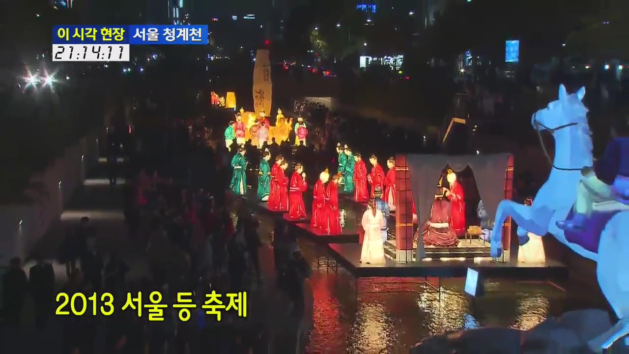 [이 시각 현장] 2013 서울 등 축제