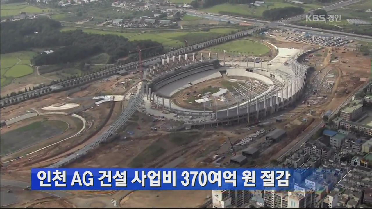인천 AG 건설 사업비 370여억 원 절감