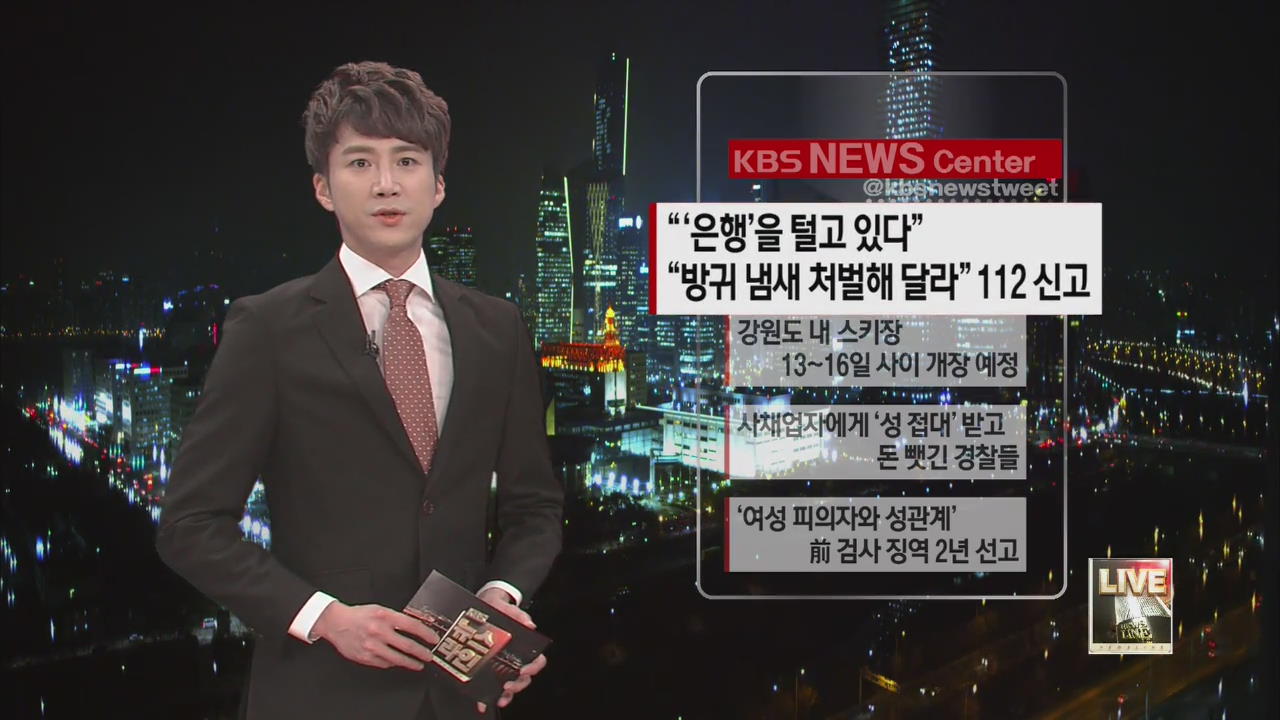 “‘은행’을 털고 있다” “방귀 냄새 처벌해 달라” 112 신고 外
