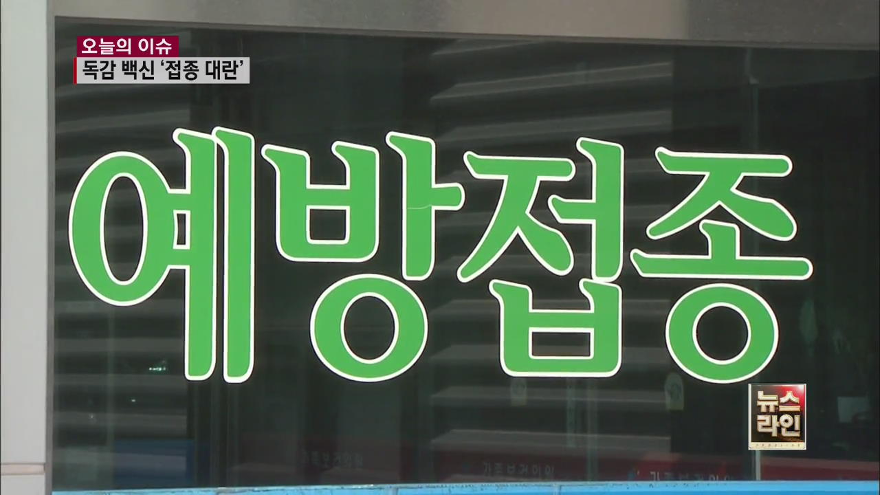 [오늘의 이슈] 독감 백신 대란 우려…수요 예측 빗나가