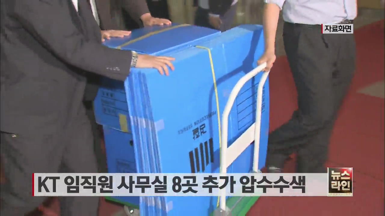KT 임직원 사무실 8곳 추가 압수수색