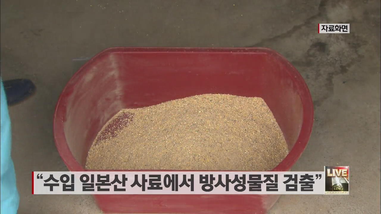 “수입 일본산 사료에서 방사성물질 검출”