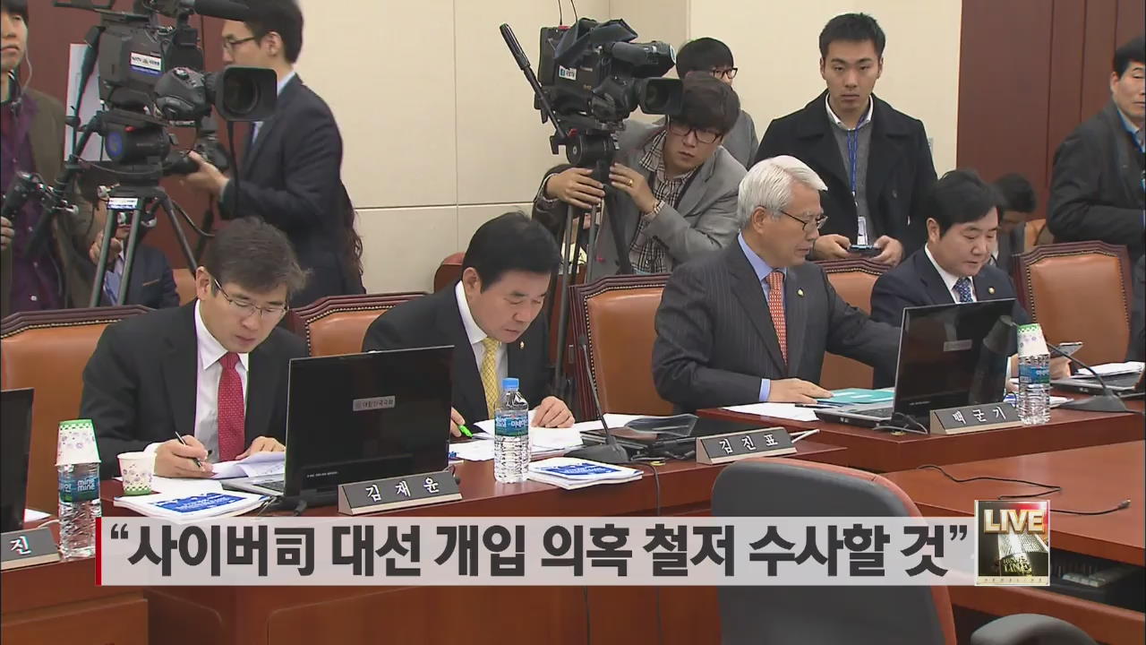 “사이버司 대선 개입 의혹 철저 수사할 것”