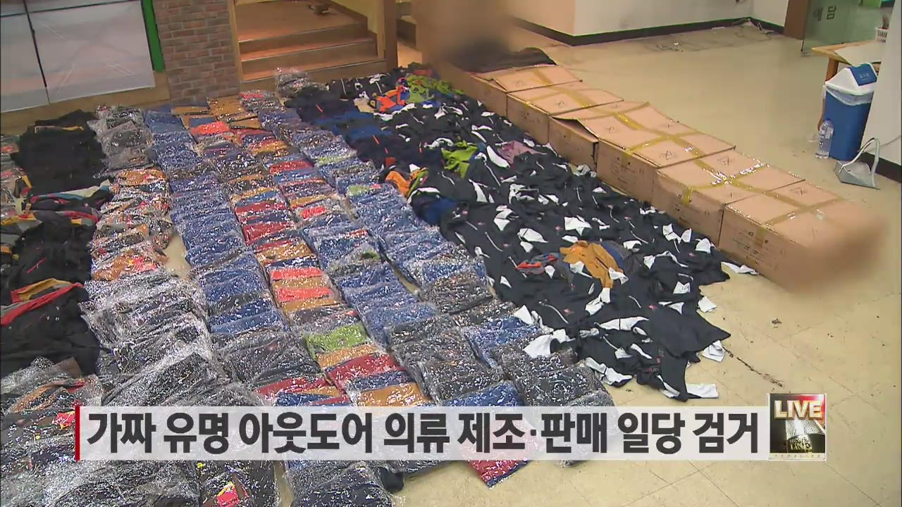 가짜 유명 아웃도어 의류 제조·판매 일당 검거 