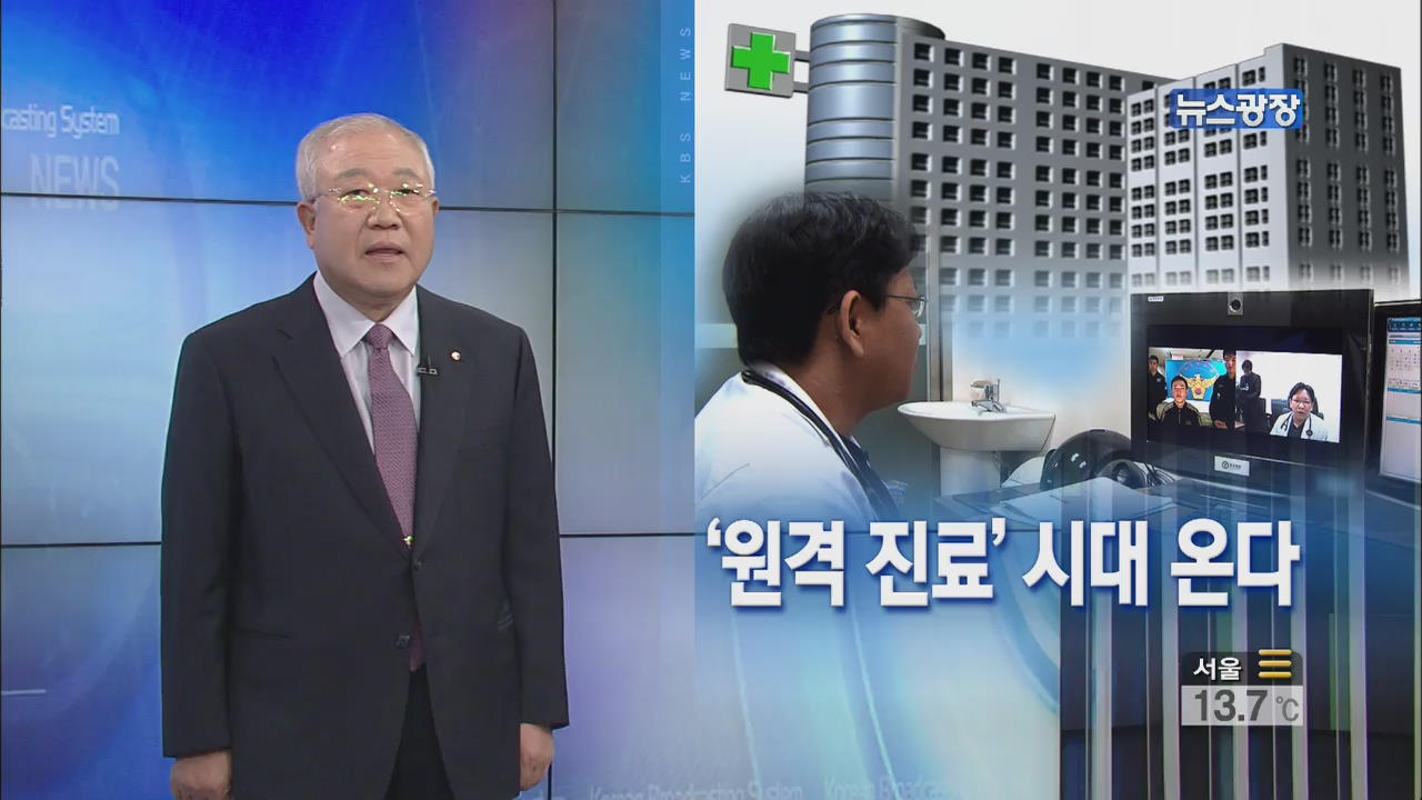 [뉴스해설] ‘원격 진료’ 시대 온다