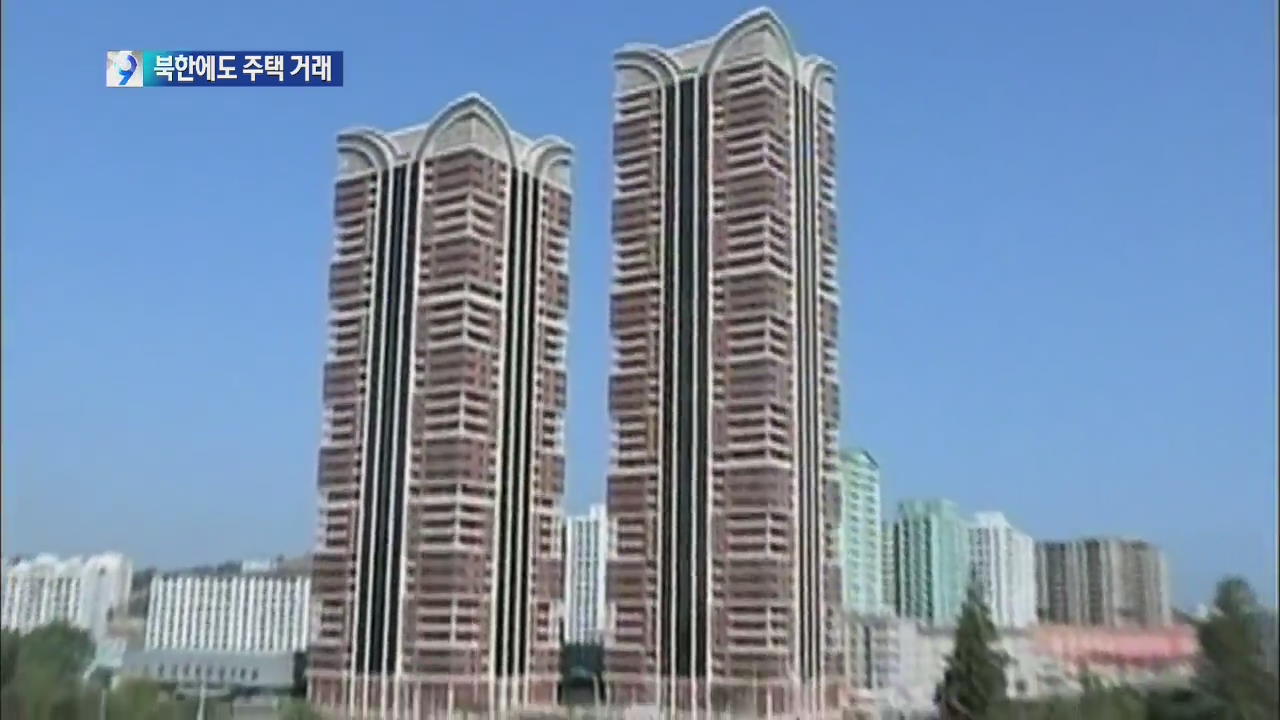 [북한은 지금?] 北 주택 거래 증가…신규 분양·투기 등장