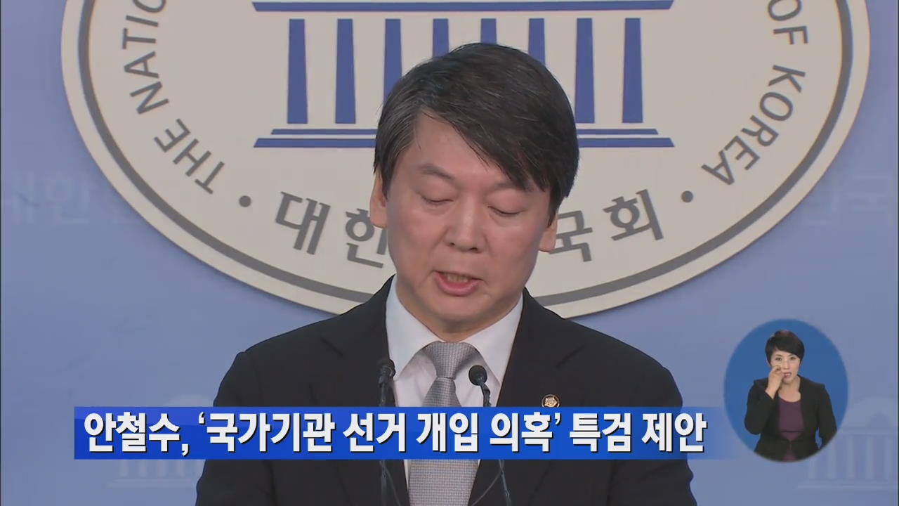 안철수, ‘국가기관 선거 개입 의혹’ 특검 제안