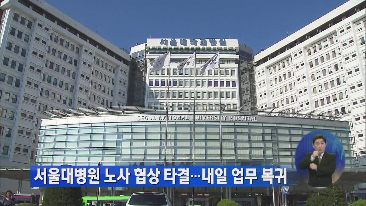 서울대병원 노사 협상 타결…내일 업무 복귀