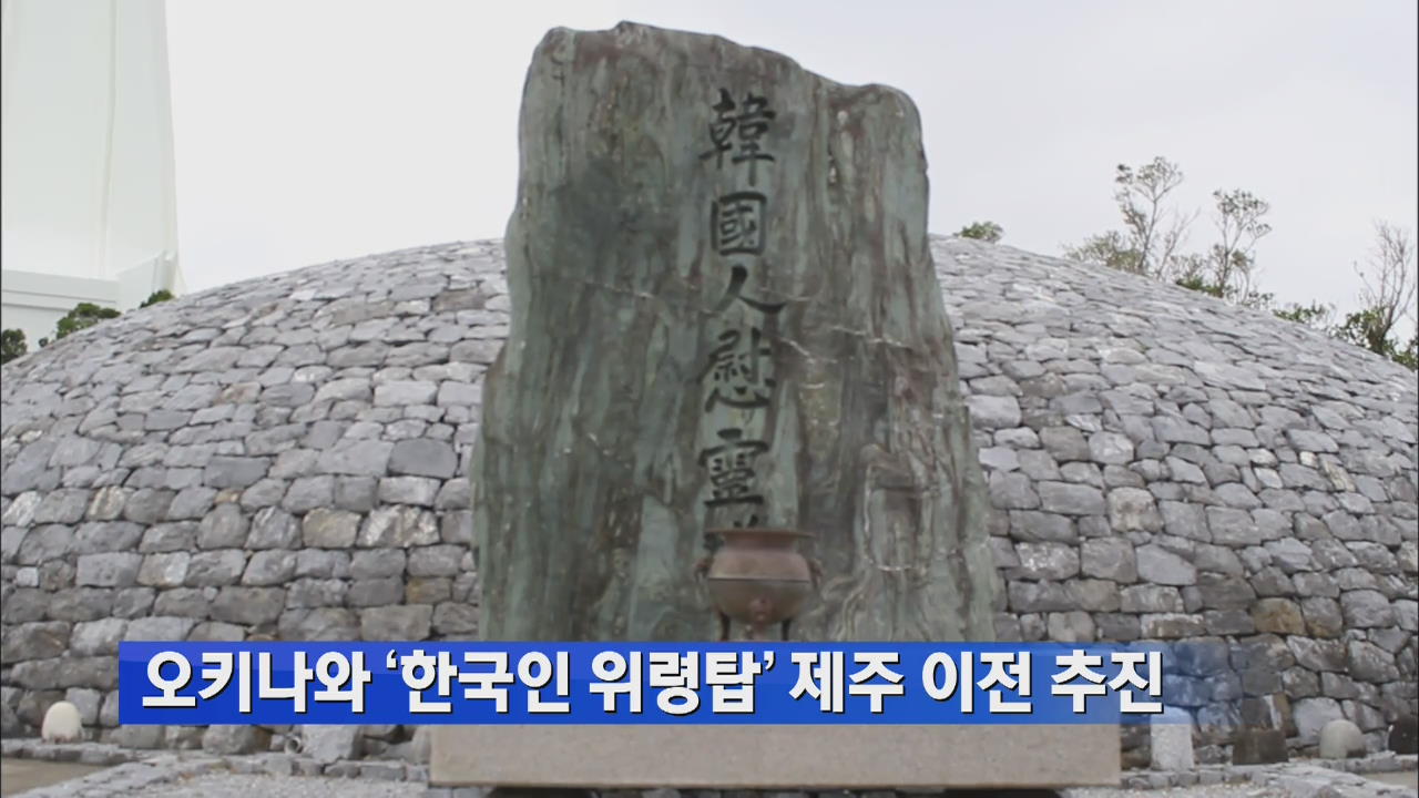 오키나와 ‘한국인 위령탑’ 제주 이전 추진