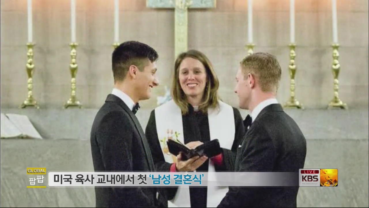 [글로벌24 팝팝] 미국 육사 교내에서 첫 ‘남성 결혼식’ 外