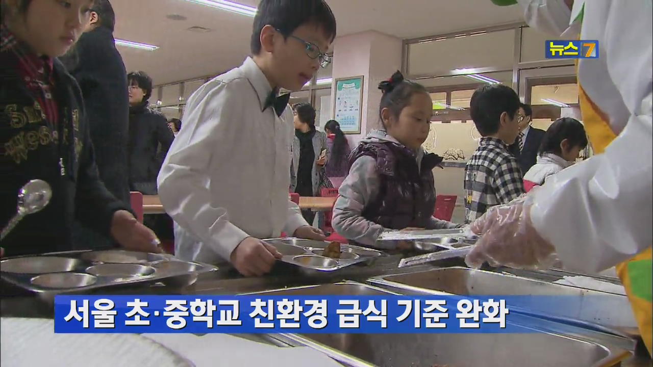 서울 초·중학교 친환경 급식 기준 완화