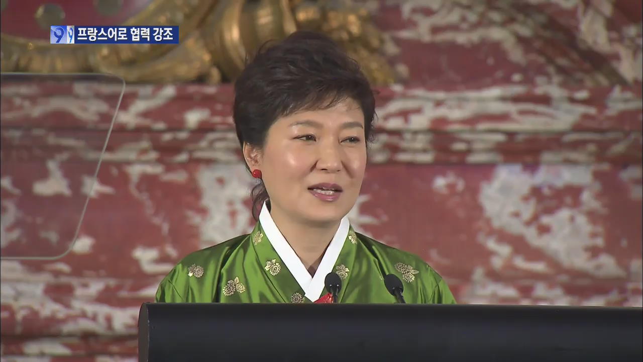 박 대통령, 불어 연설…“미래·문화·中企 협력”