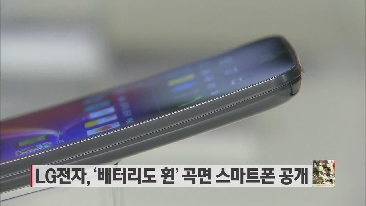 LG전자, ‘배터리도 휜’ 곡면 스마트폰 공개