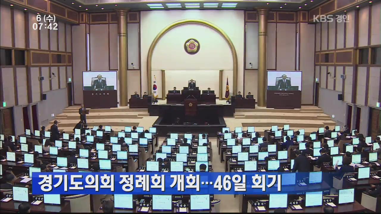 경기도의회 정례회 개회…46일 회기