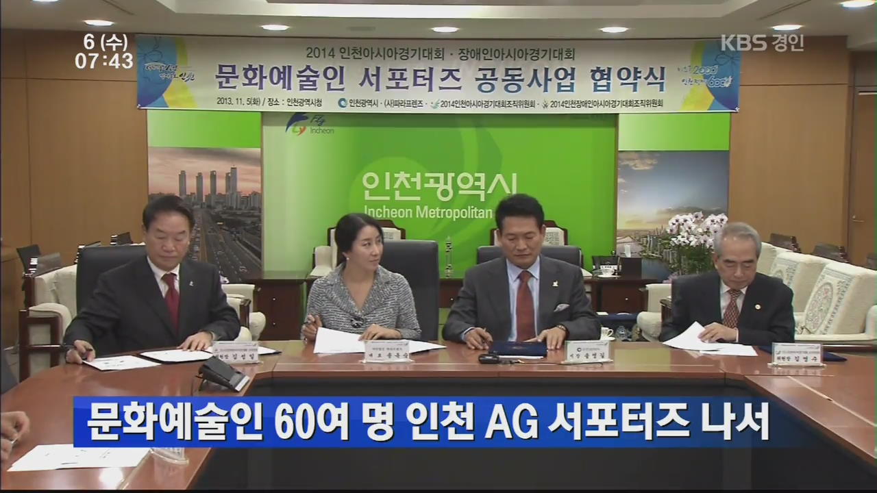 문화예술인 60여 명 인천 AG 서포터즈 나서